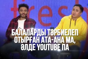 «Freshman». Балаларды тәрбиелеп отырған ата-ана ма, әлде YouTube па?