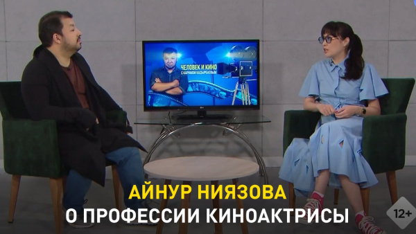 Айнур Ниязова о профессии киноактрисы. «Человек и кино»