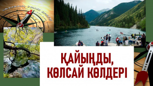 Қайыңды, Көлсай көлдері - сұлулықтың қайнары. «Өткеннің өшпес өрнегі»