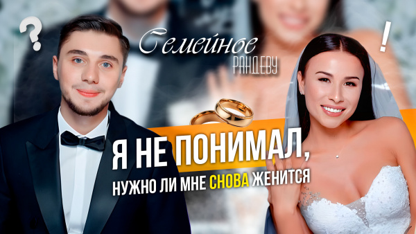 Обухова Луина и Обухов Артем | «Семейное рандеву»