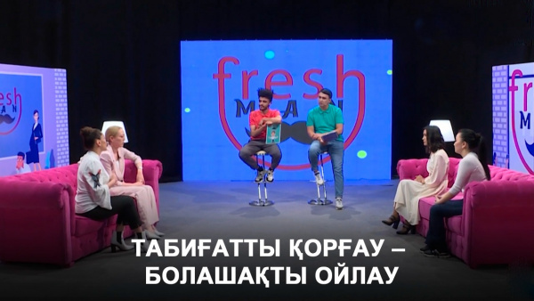 Табиғатты қорғау – болашақты ойлау. «Freshman»