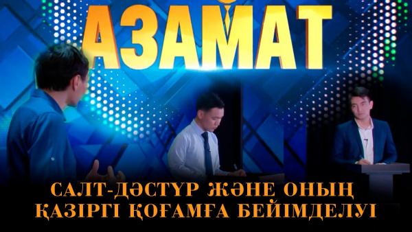 Салт-дәстүр және оның қазіргі қоғамға бейімделуі. «Азамат»