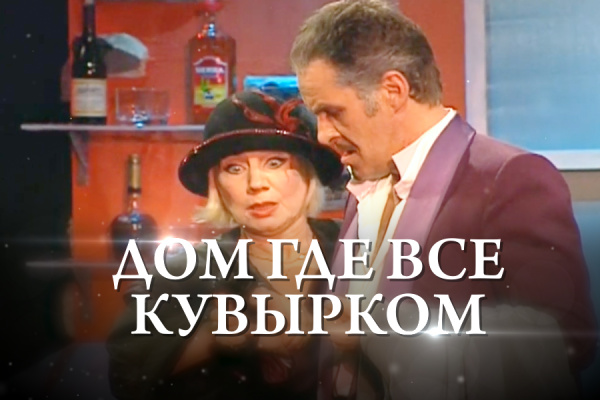 Альваро Портес - «Дом, где все кувырком»/ режиссер: Владимир Молчанов/ 2 часть