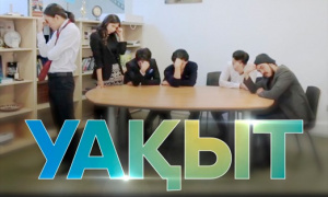 Короткометражный фильм «Уақыт»