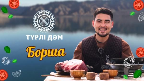 Борша қалай дайындалады? | «Түрлі дәм»