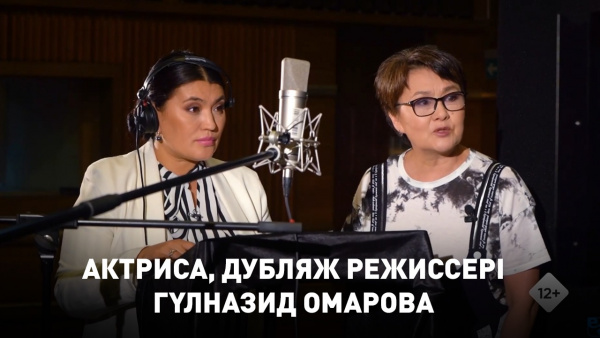 Актриса, дубляж режиссері Гүлназид Омарова. «Шеберлік дәріс»