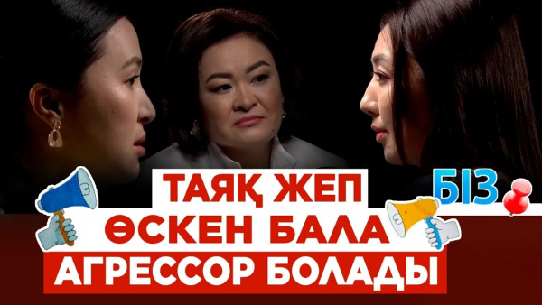 Баласына білмей буллинг жасайтын аналар көп | Баланы ұрып өсірудің зардабы | «БІЗ»