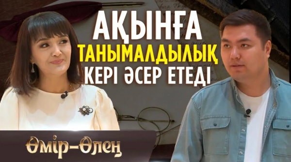 Өзімді өзім алдауға қорқамын | «Өмір-Өлең»