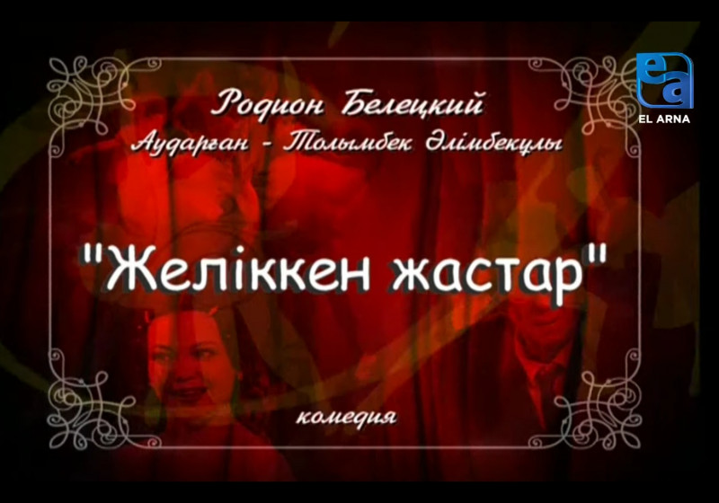 «Желіккен жастар» комедиясы /Родион Белецкий/