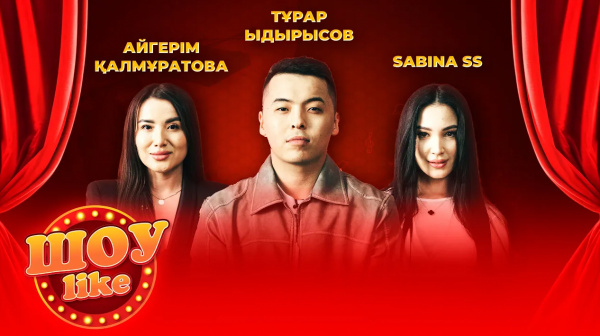 Тұрар Ыдырыс, Айгерім Қалмұратова және Sabina SS | «Шоу like»