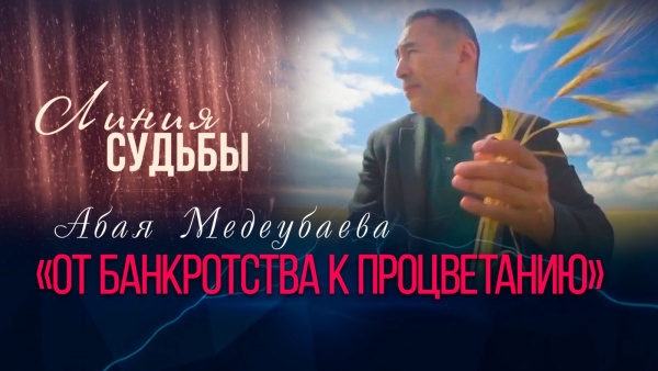 От банкротства к процветанию | «Линия судьбы»