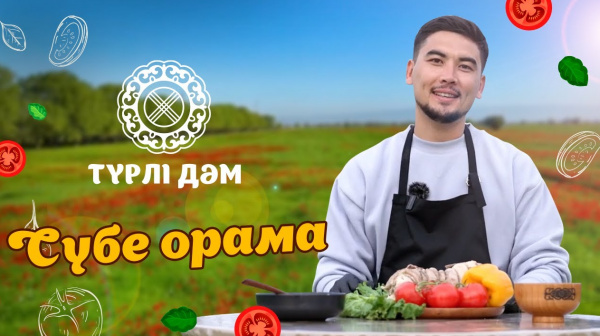 «Сүбе орама» - мерекелік тағам | «Түрлі дәм»