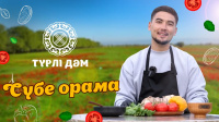 «Сүбе орама» - мерекелік тағам | «Түрлі дәм»