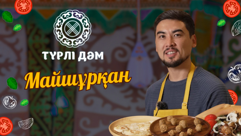 Ұмытыла бастаған ұлттық тағамдар | Майшұрқан | «Түрлі дәм»