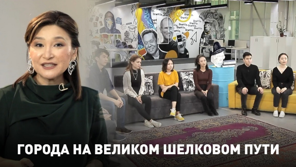 Города на Великом Шелковом пути. «Тарих Quiz»