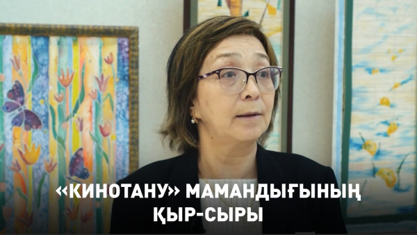 «Кинотану» мамандығының қыр-сыры. «Инфо SHARE»
