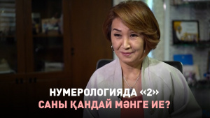 Нумерологияда «2» саны қандай мәнге ие? «Пифагор»