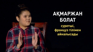Ақмаржан Болат, суретші, француз тілімен айналысады. «Comedy kids»