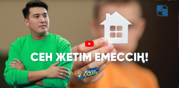 Сен жетім емессің! «Жаңа қадам»