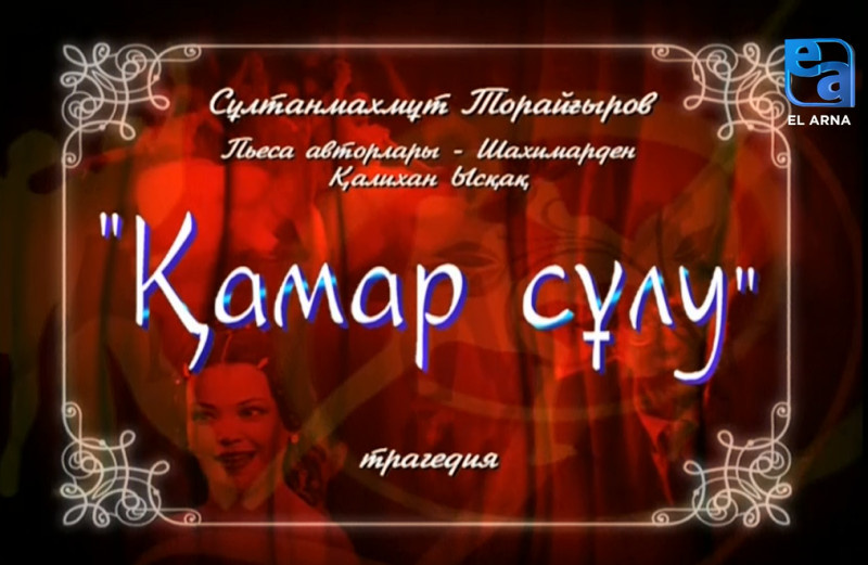 «Қамар сұлу» трагедиясы /Сұлтанмахмұт Торайғыров/