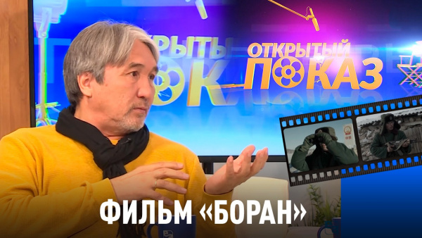 Фильм «Боран». «Открытый показ»