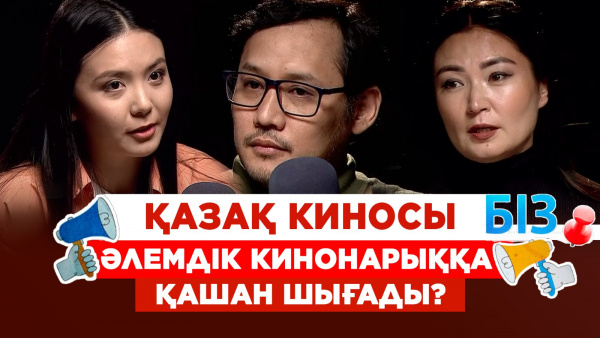 Қазақ киносы әлемдік кинонарыққа қашан шығады? | «БІЗ»