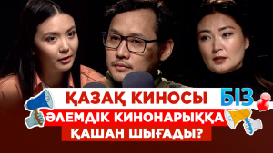 Қазақ киносы әлемдік кинонарыққа қашан шығады? | «БІЗ»