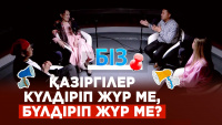 Анайы әзілдер сахнаға шығып кетті | «БІЗ»