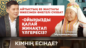 Домбырасыз айтысу - үлкен өнер | «Кімнің есінде?»