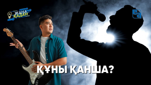 Құны қанша? «Жаңа қадам»