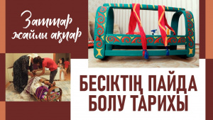 Бесік. «Заттар жайлы ақпар»