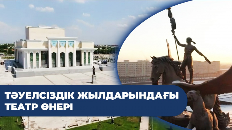 Тәуелсіздік жылдарындағы театр өнері. «Кино. Театр»