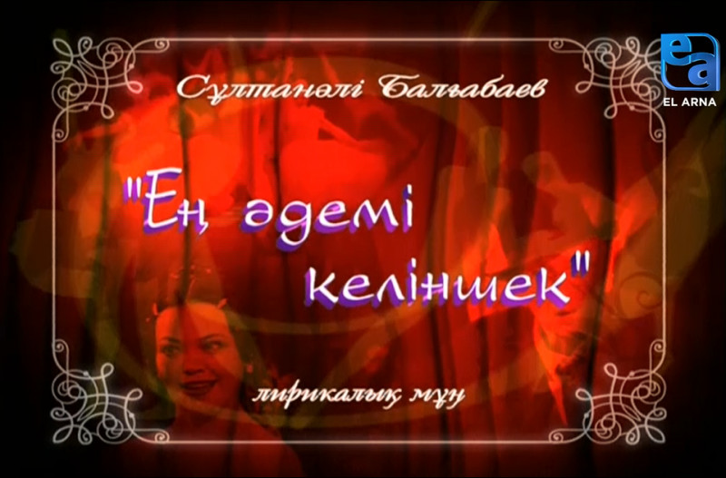 «Ең әдемі келіншек» лирикалық мұңы. І бөлім /Сұлтанәлі Балғабаев/