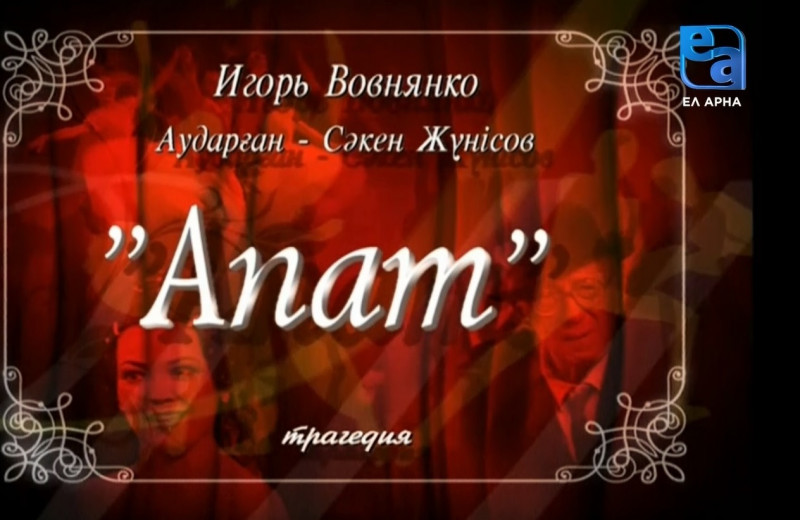 «Апат» трагедиясы /Игорь Вовнянко/