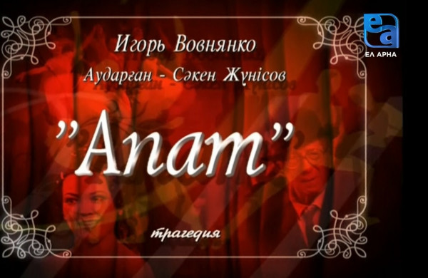 «Апат» трагедиясы /Игорь Вовнянко/