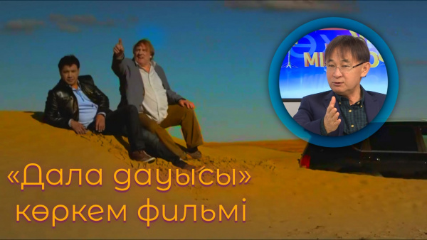 «Дала дауысы» көркем фильмі. «Ашық көрсетілім»