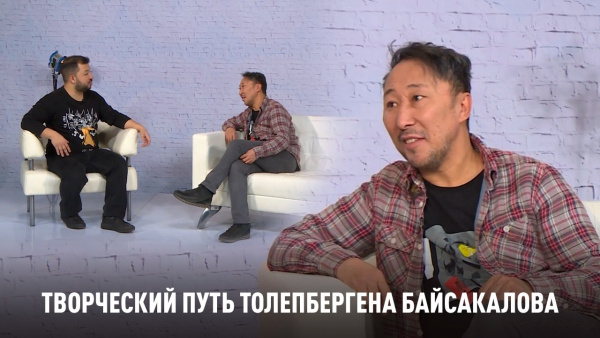 Творческий путь Толепбергена Байсакалова. «Человек и кино»