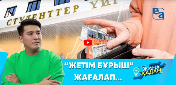 «ЖЕТІМ БҰРЫШ» ЖАҒАЛАП... «Жаңа қадам»