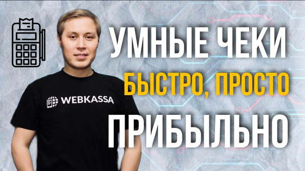 Как WebKassa меняет правила бизнеса! | Автоматизация, скорость и простота | Миллион на стартапе