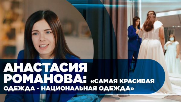 Анастасия Романова: «Самая красивая одежда - национальная одежда». «Мастер-класс»
