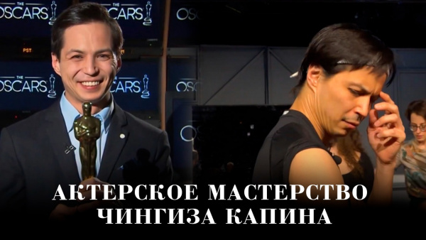 Актерское мастерство Чингиза Капина. «Мастер-класс»
