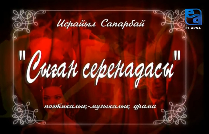 «Сыған серенадасы» поэтикалық-музыкалық драмасы. II бөлім /Исрайыл Сапарбай/