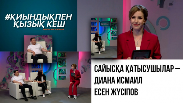 Сайысқа қатысушылар – Диана Исмаил, Есен Жүсіпов. «Қиындықпен қызық кеш»