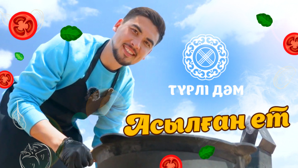 Қазақ халқының басты ұлттық тағамдарының бірі – ет | «Түрлі дәм»