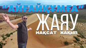«Айғайқұм» неге ән салады? | «Өлкем-Qazaqstan-Welcome»