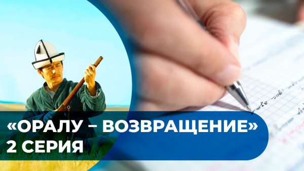 «Оралу – Возвращение» / 2 серия. «Родной язык»
