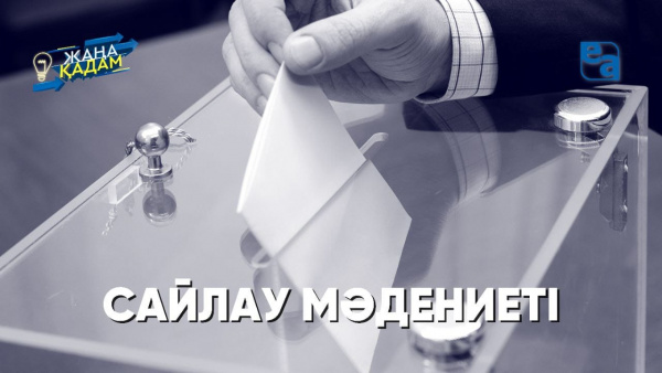 Сайлау мәдениеті. «Жаңа қадам»