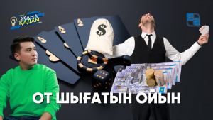 От шығатын ойын. «Жаңа қадам»