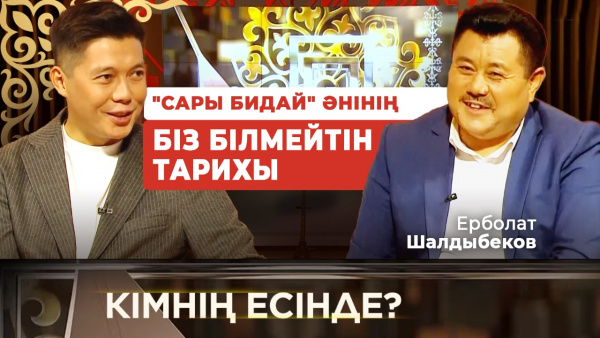 Айтысқа ыңғайлы мақамдар | «Кімнің есінде?»