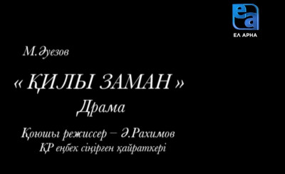 «Қилы заман» драмасы /Мұхтар Әуезов/